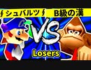 【第二十回】∮シュバルツ∮ VS B級の漢【Losers一回戦第六試合】-64スマブラCPUトナメ実況-