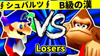 【第二十回】∮シュバルツ∮ VS B級の漢【Losers一回戦第六試合】-64スマブラCPUトナメ実況-