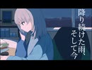 降り続けた雨、そして今/初音ミク