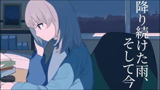降り続けた雨、そして今/初音ミク