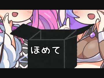 ささやきボイスなそらさんとめたんちゃんがほめて箱の中身を返信するだけの動画 1箱目