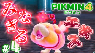 #4 ふしぎなエキスかけられて【ピクミン4】