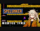 【スペランカー】 足腰が弱いつむぎちゃんのお宝探し 【春日部つむぎ プチ実況】