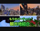 サバイバルサーバー「もりのパーティ！」観光地紹介 前編 Minecraft