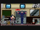 【実況】“死”から始まる、命と記憶をめぐる傑作『ゴースト トリック』 part16