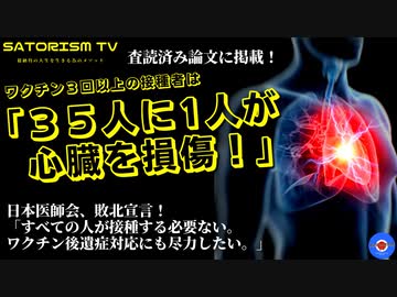 SATORISM TV.274「日本医師会がワクチン信者の梯子外し会見！そりゃそうだ！35人に1人が心臓損傷危機だもん！」