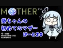 【MOTHER】葵ちゃんの初めてのマザーpart20（last）【VOICEROID実況プレイ】