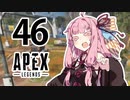 【Apex Legends】茜ちゃんはランクを上げたい 46【Voiceroid実況プレイ】