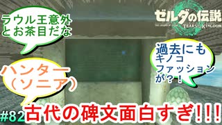 [ゼルダの伝説TotK　#82] 　古代の碑文を読んだ読者の反応集（３人）