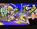 【初心者注意】スプラトゥーン3実況プレイ Part XXV 7/7