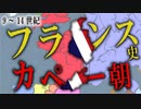 【カペー朝・十字軍】フランスの歴史