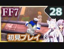 【FF7】イタコとゆかりでお上品に初見実況_Part28