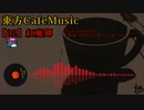 【東方 Cafe Music  ~［02］紅魔郷】No.06 oriental cafe（原曲：明治十七年の上海アリス）