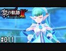黎の軌跡ⅡってRPGを楽しもうぜ その011