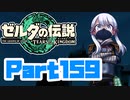 [ゼルダの伝説 TotK]つくよみちゃんが再びハイラルの地を初見でのんびり駆ける その159 [A.I.VOICE COEIROINK 実況]