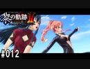 黎の軌跡ⅡってRPGを楽しもうぜ その012