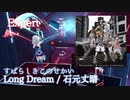 【ビートセイバー】Long Dream - 石元丈晴 / すばらしきこのせかい (Expert)【S】