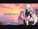 【CeVIO AIカバー】地球最後の告白を/kemu【IA -ARIA ON THE PLANETES-】