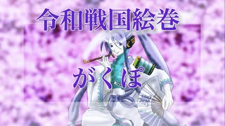 【がくぽ】令和戦国絵巻【オリジナル】黒縁のLan