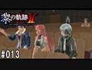 黎の軌跡ⅡってRPGを楽しもうぜ その013