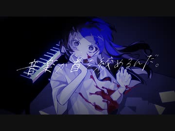 音楽が首を絞めるんだ。／可不