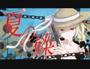 夏の磔 feat.初音ミク