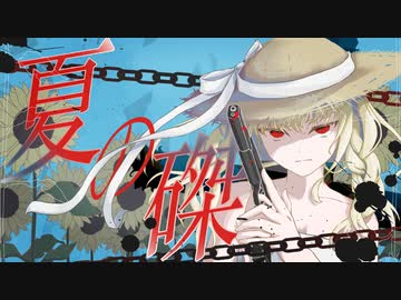 夏の磔 feat.初音ミク