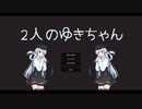 【ホラー】ある日、友達が2人になりました。【2人のゆきちゃん】
