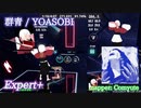 【ビートセイバー】群青 - YOASOBI (Expert+)【S】