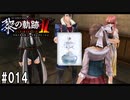 黎の軌跡ⅡってRPGを楽しもうぜ その014