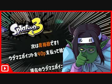【Splatoon3】ガチアサリ大好きゾンビがバンカラマッチ昇格戦に初挑戦してみた C+→B-【スプラトゥーン3】
