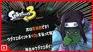 【Splatoon3】ガチアサリ大好きゾンビがバンカラマッチ昇格戦に初挑戦してみた C+→B-【スプラトゥーン3】