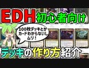 【EDH初心者必見】デッキを10秒で作る方法！？【Magic:The Gathering】