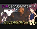 【BIOHAZARD RE：4】HなきりたんのバイオRE:４　part１7