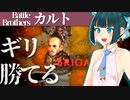 【バトルブラザーズ】#28　２倍量のカルトをぶっとばすおらああああ！