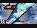 黎の軌跡ⅡってRPGを楽しもうぜ その015