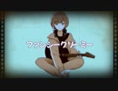 ファンシークリーミー feat.GUMI