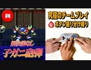 #6【ロックマンX2】役割分担で究極の協力プレイ｜ボタン振り分け縛り【ゲーム実況】