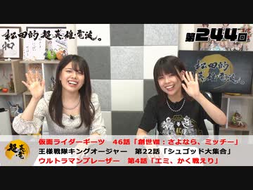 松田的超英雄電波。（第244回）