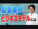 【病気をつくって】製薬業界のビジネスモデルとは【病気を治す】