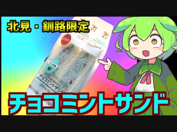 【北見・釧路限定】4時間かけて探したチョコミントサンドを食レポして都会民にマウントを取るずんだもん