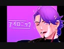 【Fate/MMD】わし様でアイロニック