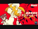 【東方Remix】最終鬼畜妹フランドール・S -TeK Remix- / Last Brutal Sister Flandre S【東方自作アレンジ】