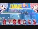 【Dave the Diver】＃01 ヒキニートアカネチャンは寿司とダイブする【VOICEROID実況】（デイブ・ザ・ダイバー：Steam版）
