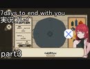 不正解だったらしい【7days to end with you】