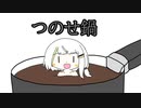つのせ鍋【乃世詞音投稿祭】