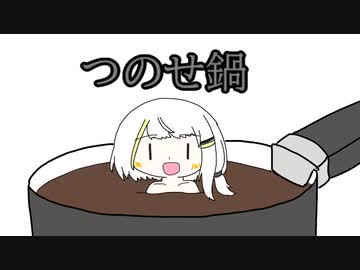 つのせ鍋【乃世詞音投稿祭】