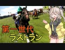 【WinningPost10】牝系で紡ぐ馬主生活 5年目【ソフトウェアトーク実況プレイ】