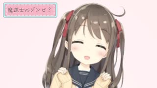 魔道士vsゾンビ？