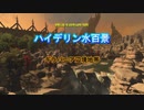 『FF14』ハイデリン水百景・ギラバニア辺境地帯『字幕』